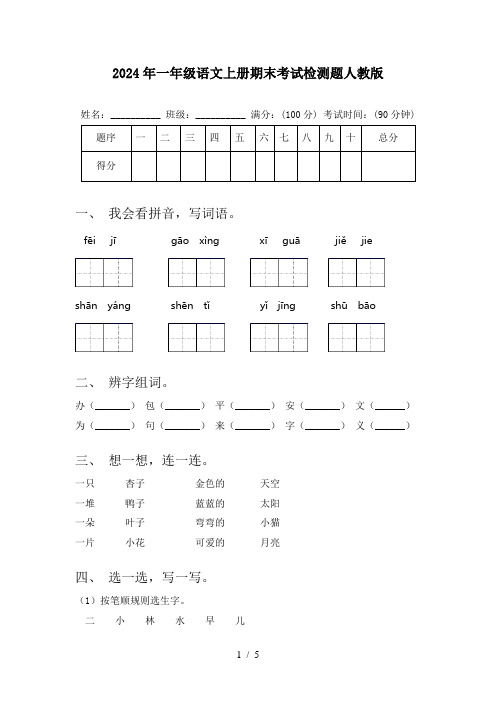 2024年一年级语文上册期末考试检测题人教版