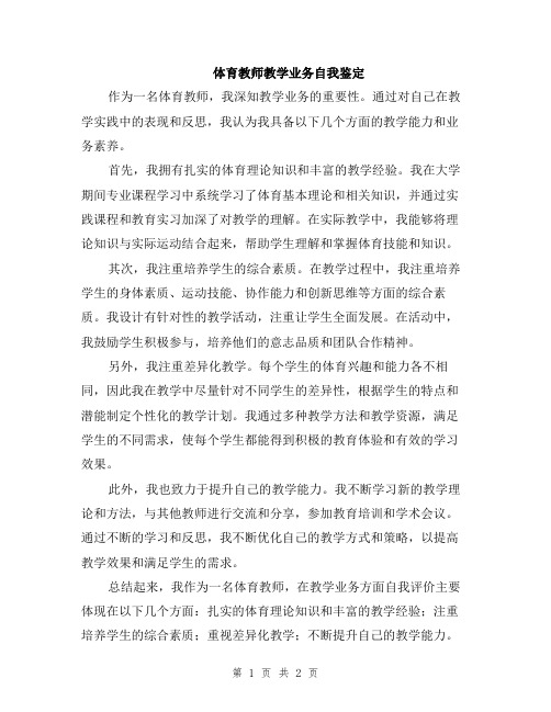 体育教师教学业务自我鉴定