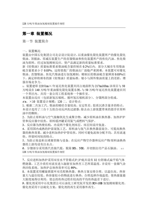 120万吨柴油加氢精制装置操作规程讲义