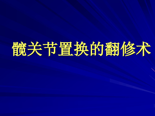 髋关节的翻修术