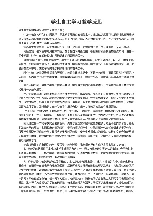 学生自主学习教学反思范文（精选8篇）