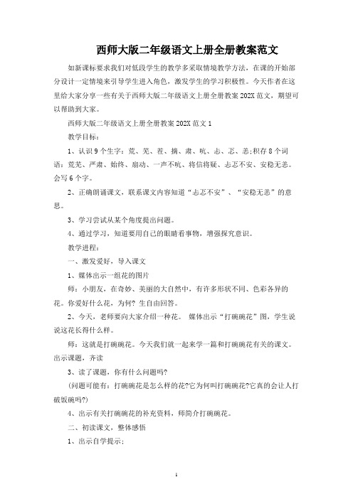 西师大版二年级语文上册全册教案范文