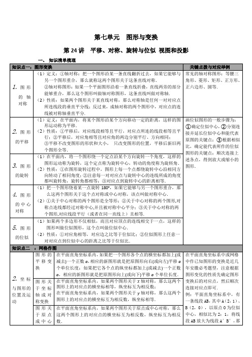 九年级数学中考知识点归纳复习 第24讲  平移、对称、旋转与位似 视图和投影