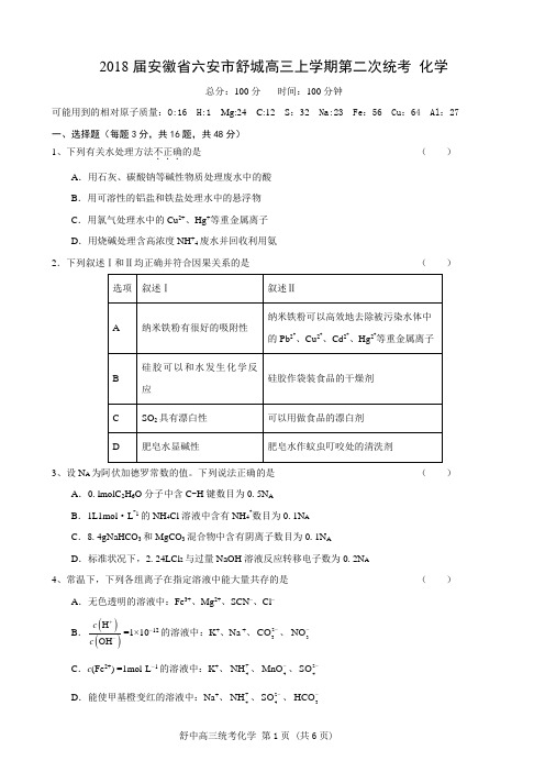 2018届安徽省六安市舒城高三上学期第二次统考化学