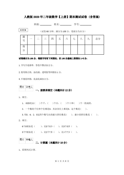 人教版2020年二年级数学【上册】期末测试试卷 (含答案)