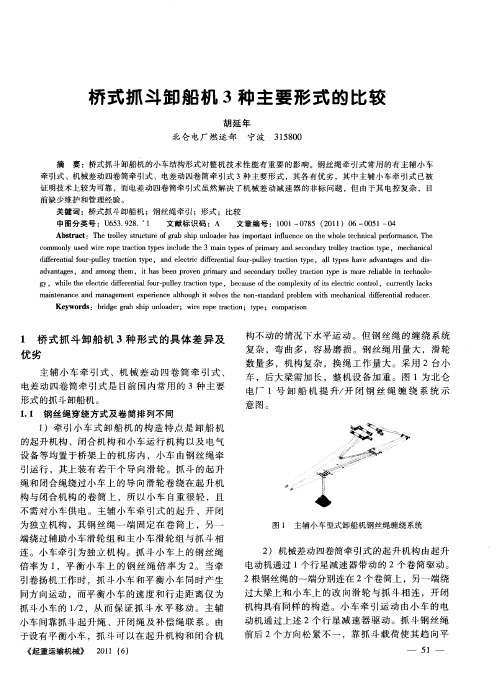 桥式抓斗卸船机3种主要形式的比较