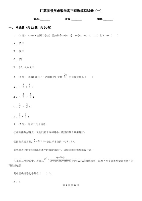 江苏省常州市数学高三理数模拟试卷(一)