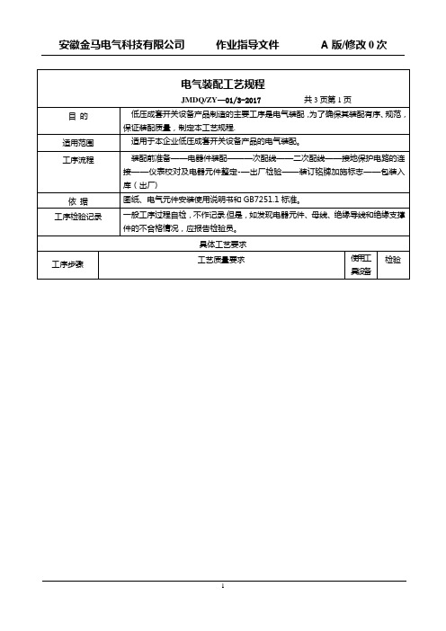 电气装配工艺规程-范本模板