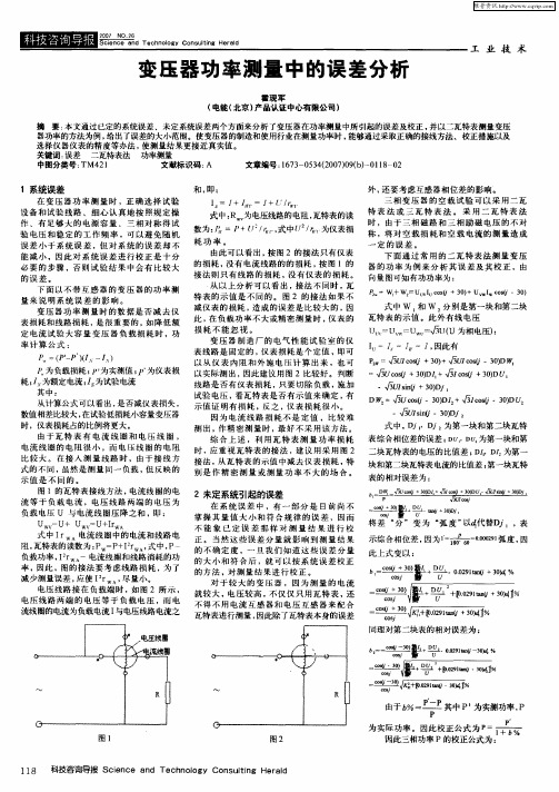 变压器功率测量中的误差分析