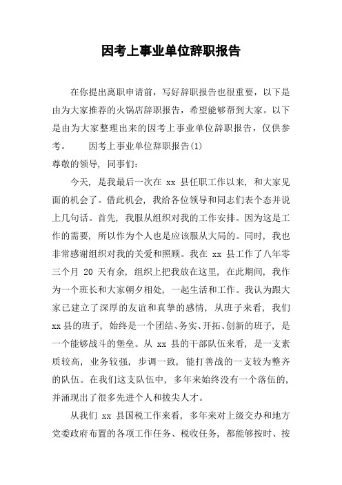 因考上事业单位辞职报告[工作范文]