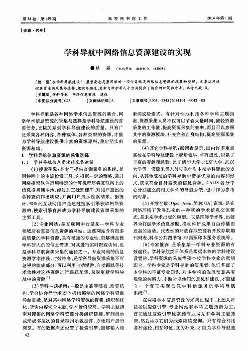 学科导航中网络信息资源建设的实现