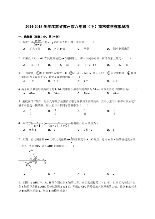 江苏省苏州市20142015年八年级下期中数学试卷