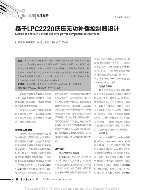 基于LPC2220低压无功补偿控制器设计