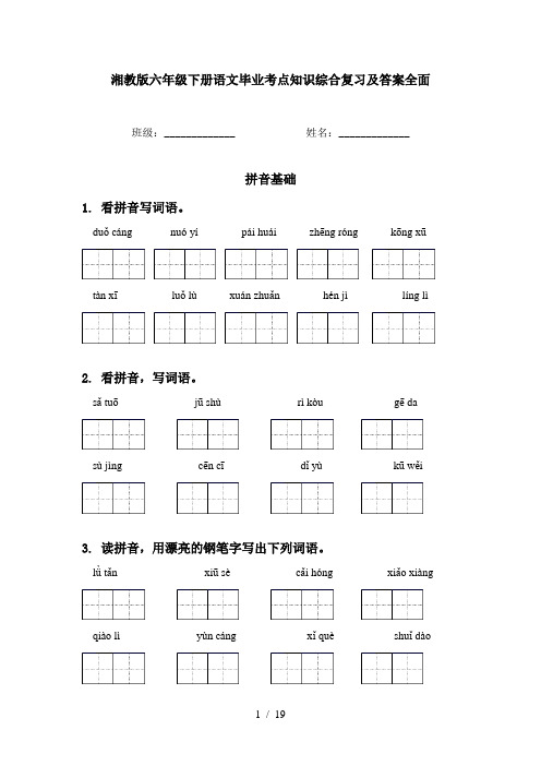 湘教版六年级下册语文毕业考点知识综合复习及答案全面