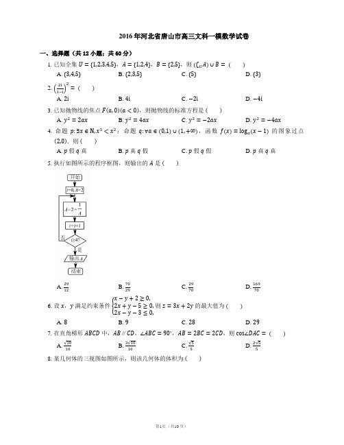 2016年河北省唐山市高三文科一模数学试卷