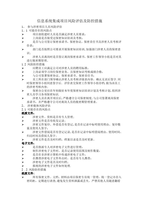 信息系统集成项目风险评估及防控措施【范本模板】