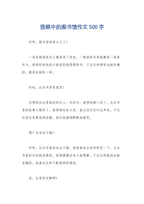 我眼中的图书馆作文500字