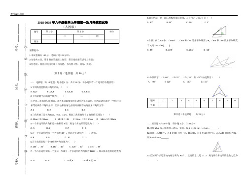 2018-2019年八年级数学上学期第一次月考试卷1(1)