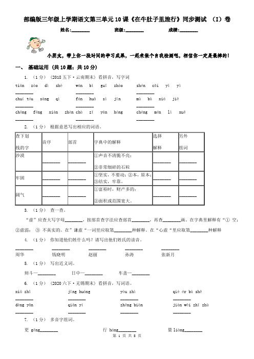 部编版三年级上学期语文第三单元10课《在牛肚子里旅行》同步测试 (I)卷