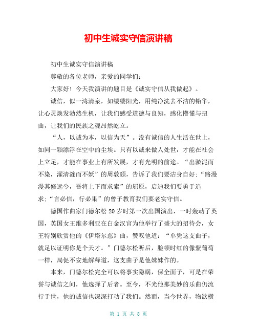 初中生诚实守信演讲稿