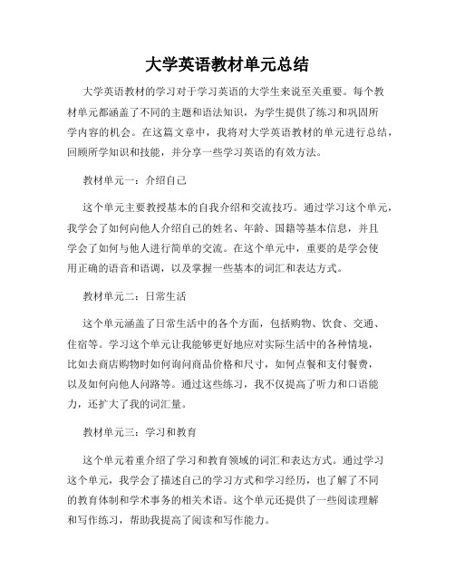 大学英语教材单元总结