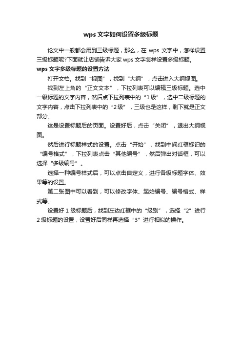 wps文字如何设置多级标题