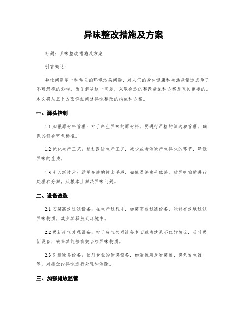 异味整改措施及方案