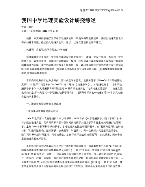 我国中学地理实验设计研究综述