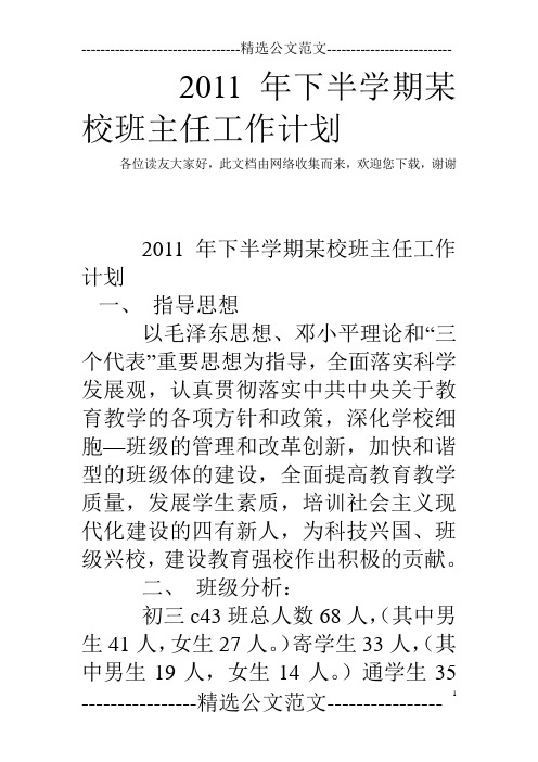 2011年下半学期某校班主任工作计划