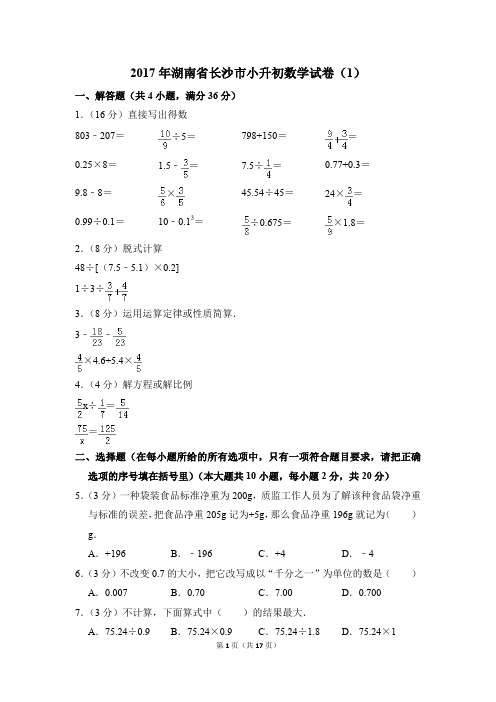 2017年湖南省长沙市小升初数学试卷(1)(解析版)