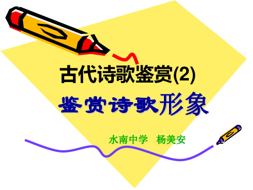 鉴赏诗歌形象PPT课件