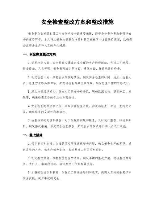 安全检查整改方案和整改措施