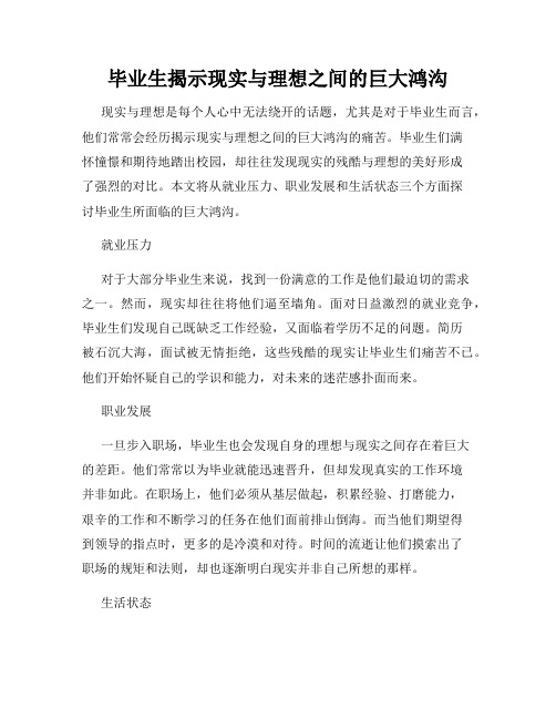 毕业生揭示现实与理想之间的巨大鸿沟