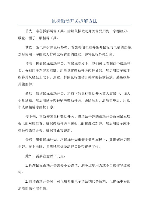 鼠标微动开关拆解方法