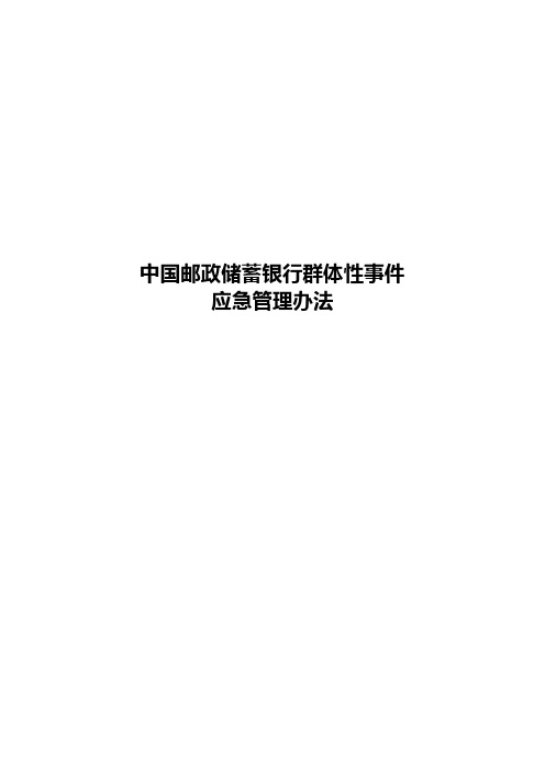 中国邮政储蓄银行群体性事件应急管理办法