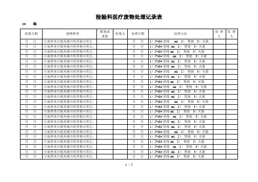 检验科医疗废物处理记录表