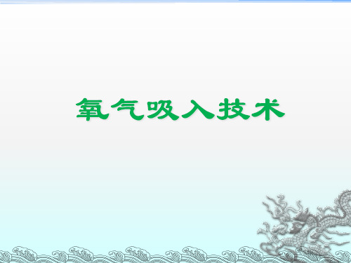 《吸氧术》ppt课件