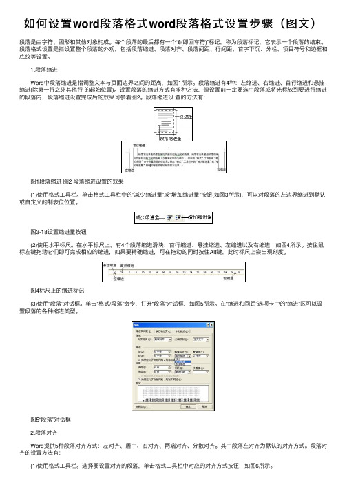 如何设置word段落格式word段落格式设置步骤（图文）