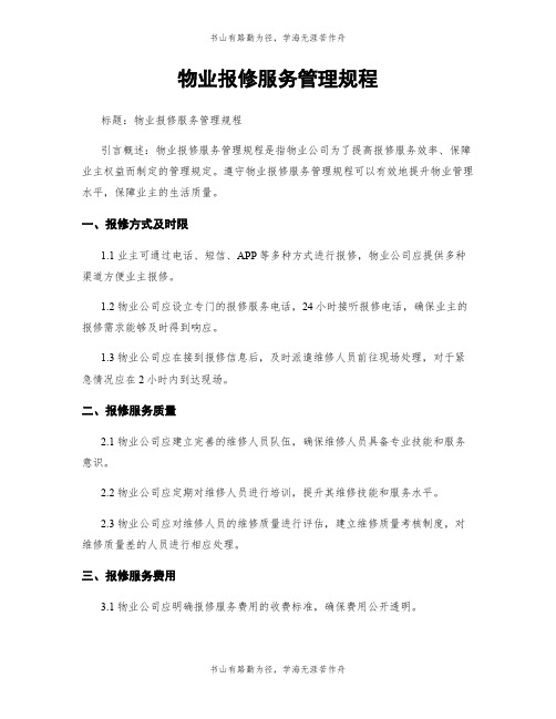 物业报修服务管理规程