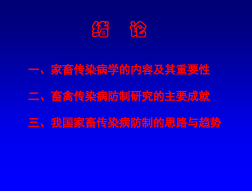 家畜传染病学的内容及其重要性