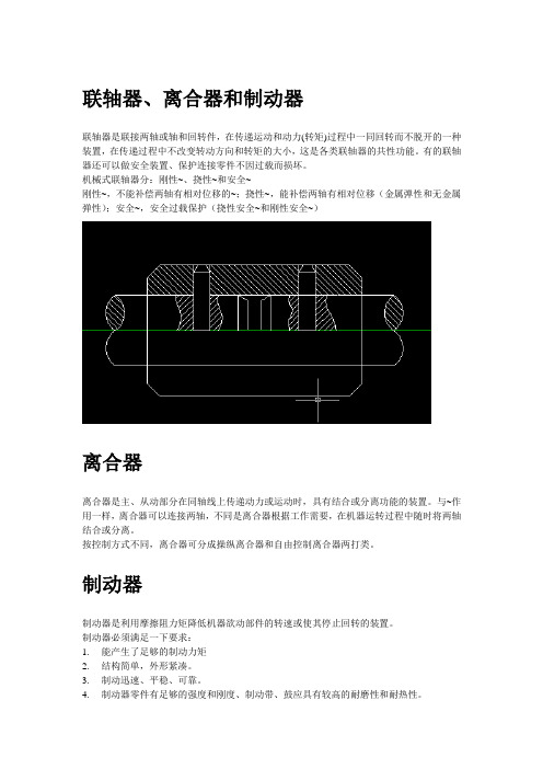 联轴器、离合器和制动器