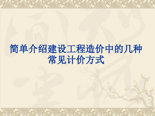 建设工程造价中的几种常见计价方式