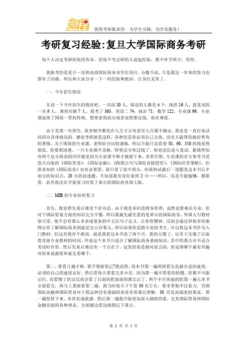 考研复习经验：复旦大学国际商务考研