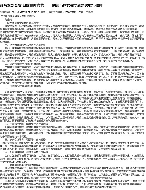 读写双剑合璧自然倾吐真情——阅读与作文教学就是吸收与倾吐