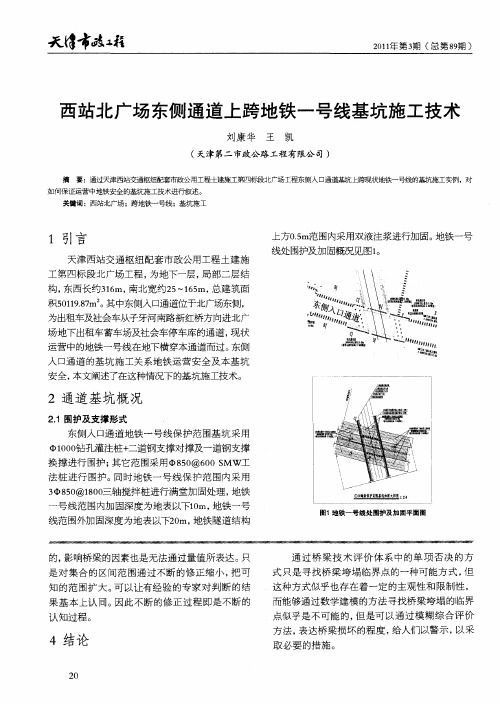 西站北广场东侧通道上跨地铁一号线基坑施工技术