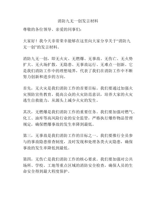 消防九无一创发言材料