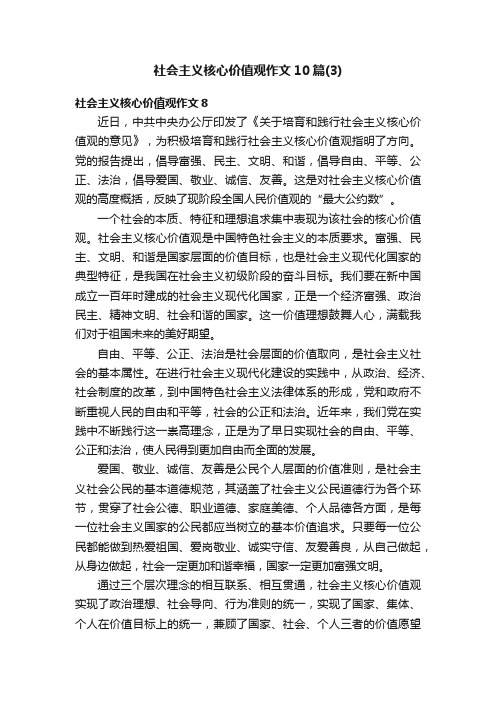 社会主义核心价值观作文10篇（3）