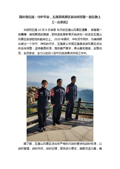 国庆我在岗：守护平安，五莲县风景区派出所民警一直在路上【一点资讯】