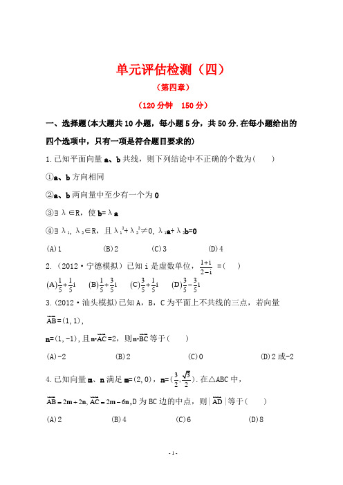 世纪金榜高三理科数学一轮复习全套试题含答案：单元评估检测(四)