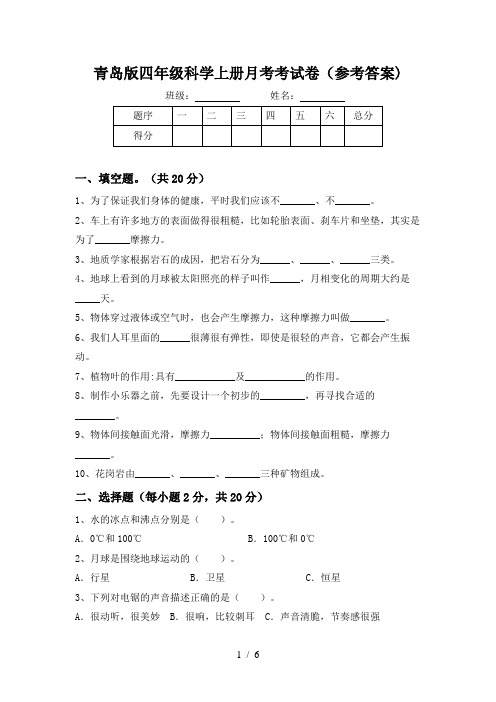 青岛版四年级科学上册月考考试卷(参考答案)